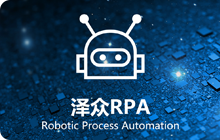 機器人流程自動化平臺